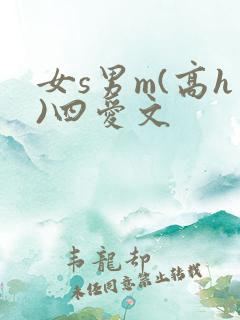 女s男m(高h)四爱文