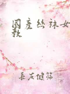 国产丝袜女王调教