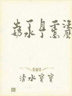 出了月子没什么奶水了怎么办