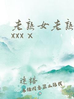 老熟女老熟妇性xxxⅹ