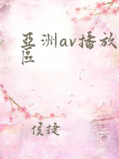 亚洲av播放专区