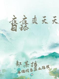 夜夜爽天天爱日日舔