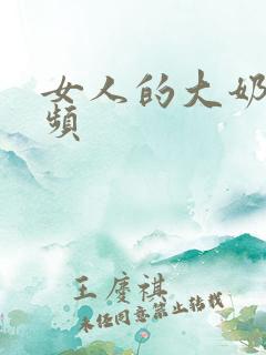 女人的大奶子视频