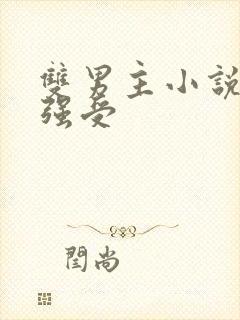 双男主小说推荐强受