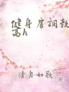 健身房调教奴隶高h