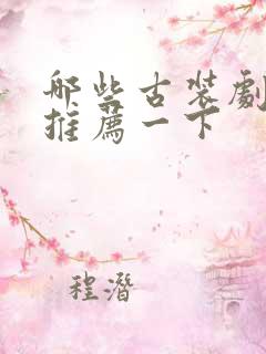 哪些古装剧好看推荐一下