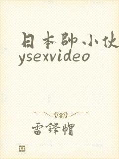 日本帅小伙gaysexvideo