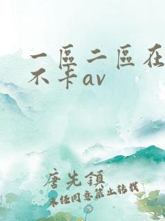 一区二区在线看不卡av