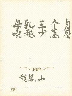 母乳三个月了越吃越少怎么办