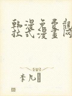 韩漫免费观看下拉式漫画网站推荐