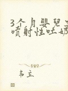 3个月婴儿突然喷射性吐奶