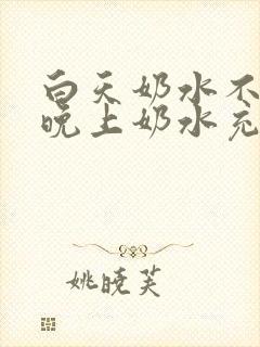 白天奶水不够,晚上奶水充足怎么回事