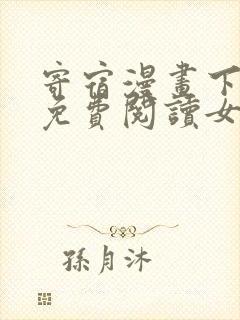 寄宿漫画下拉式免费阅读女神漫画