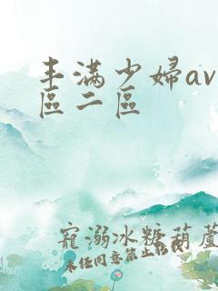 丰满少妇av一区二区