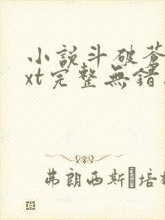 小说斗破苍穹txt完整无错版