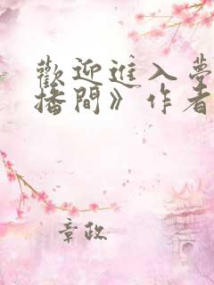 欢迎进入梦魇直播间》作者:桑沃