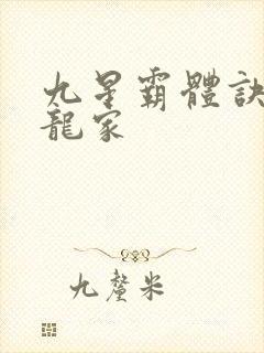 九星霸体诀神族龙家