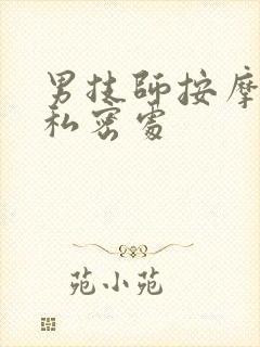 男技师按摩少妇私密处