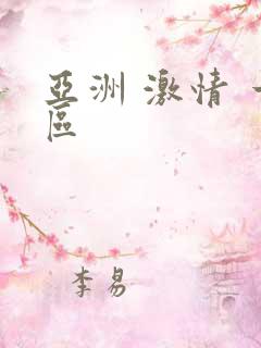 亚洲 激情 一区