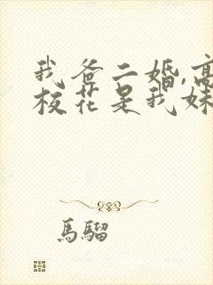 我爸二婚,高冷校花是我妹完整短剧