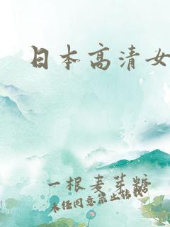 日本高清女优
