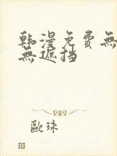 韩漫免费无删减无遮挡