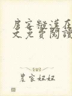 房客糙汉在线全文免费阅读笔趣阁