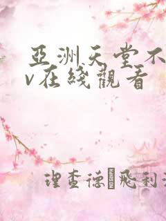 亚洲天堂不卡av在线观看