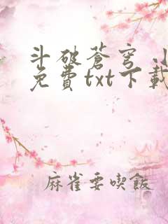 斗破苍穹 小说免费txt下载