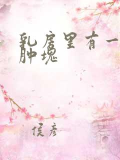 乳房里有一个大肿块