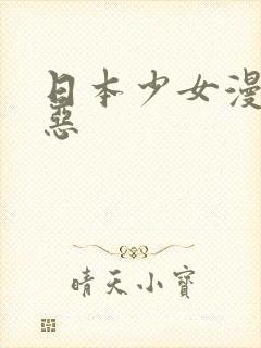 日本少女漫画邪恶