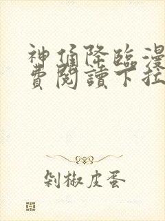 神俑降临漫画免费阅读下拉式