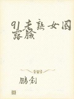 91老熟女国产露脸