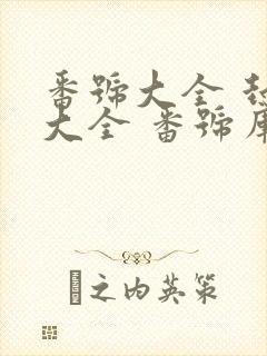 番号大全 封面大全 番号库