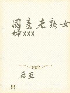 国产老熟女老熟妇xxx