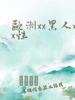 欧洲xx黑人xx性