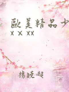 欧美精品少妇xxⅹxx