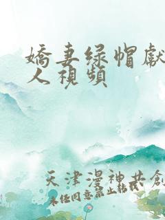 娇妻绿帽献身黑人视频