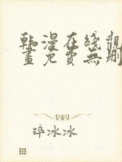 韩漫在线观看漫画免费无删减网站