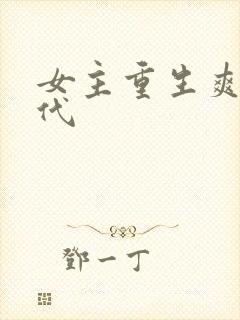 女主重生爽文现代