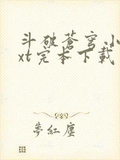 斗破苍穹小说txt完本下载