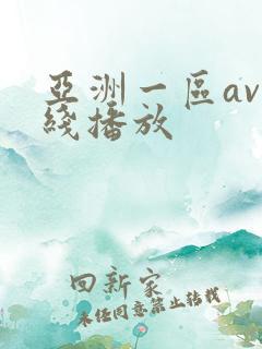 亚洲一区av在线播放