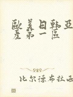 欧美日韩亚洲国产第一区