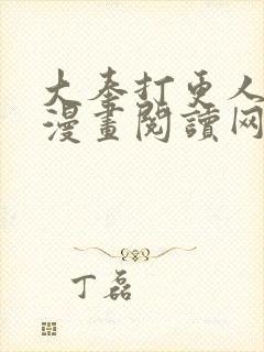 大奉打更人免费漫画阅读网站