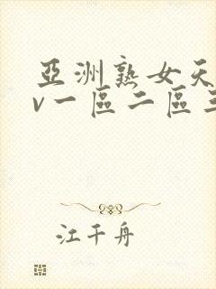 亚洲熟女天堂av一区二区三区