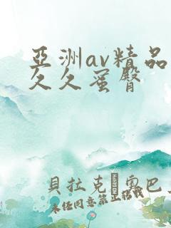 亚洲av精品久久久蜜臀