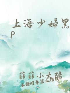 上海少妇黑人3p