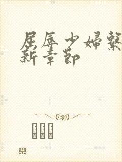 屈辱少妇系列最新章节