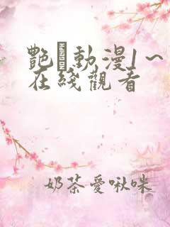 艳鉧动漫1～6在线观看