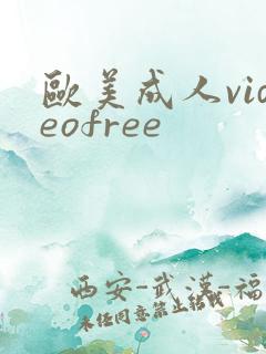 欧美成人videofree